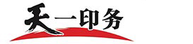 青州市天一印务有限公司
