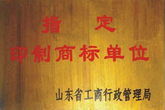 指定印制商标单位