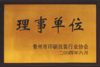 印刷包装行业协会理事单位