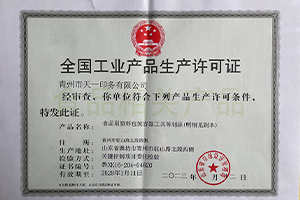 全国工业产品生产许可证